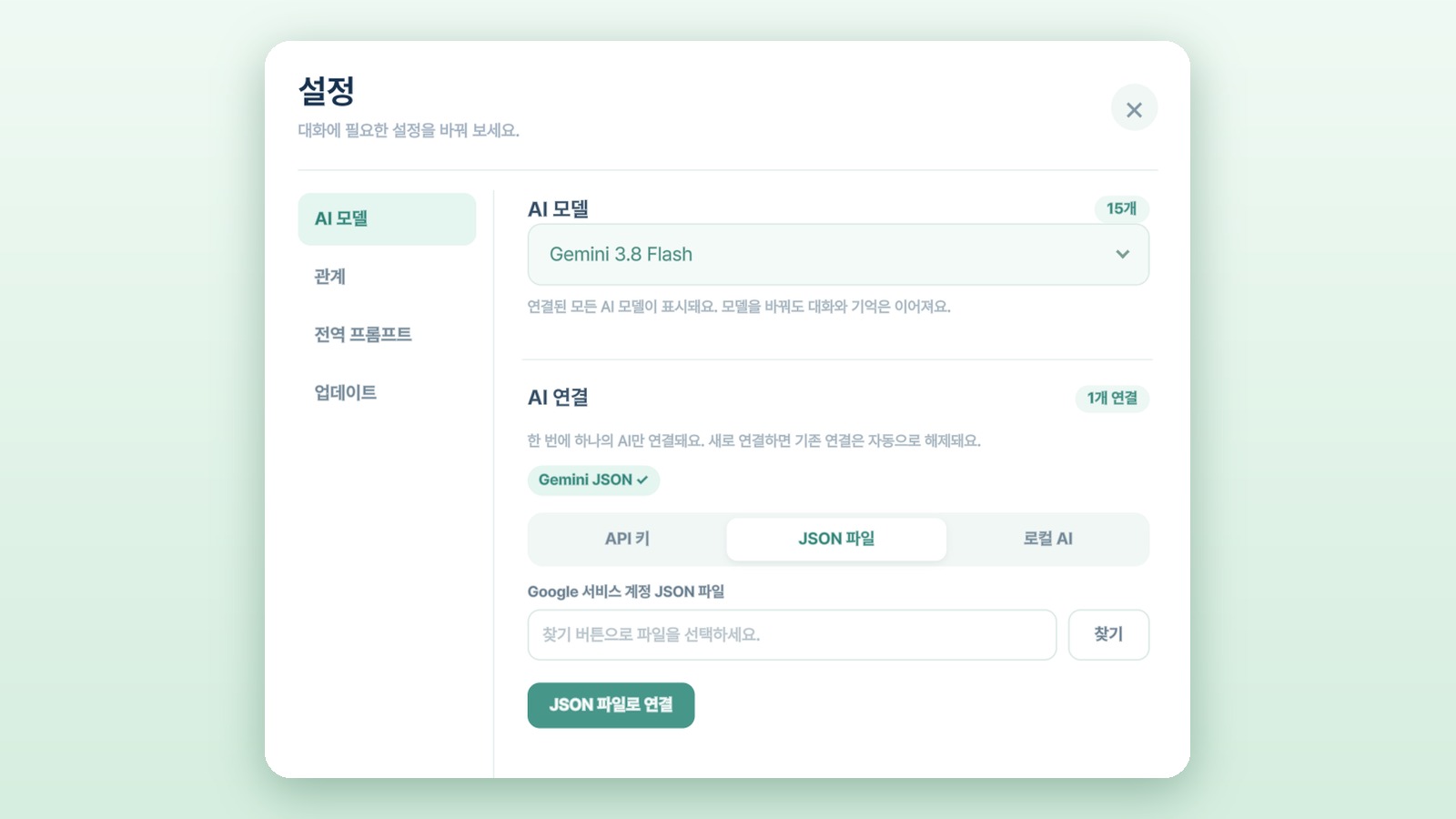 설정의 AI 연결에서 JSON 파일 탭을 고른 화면
