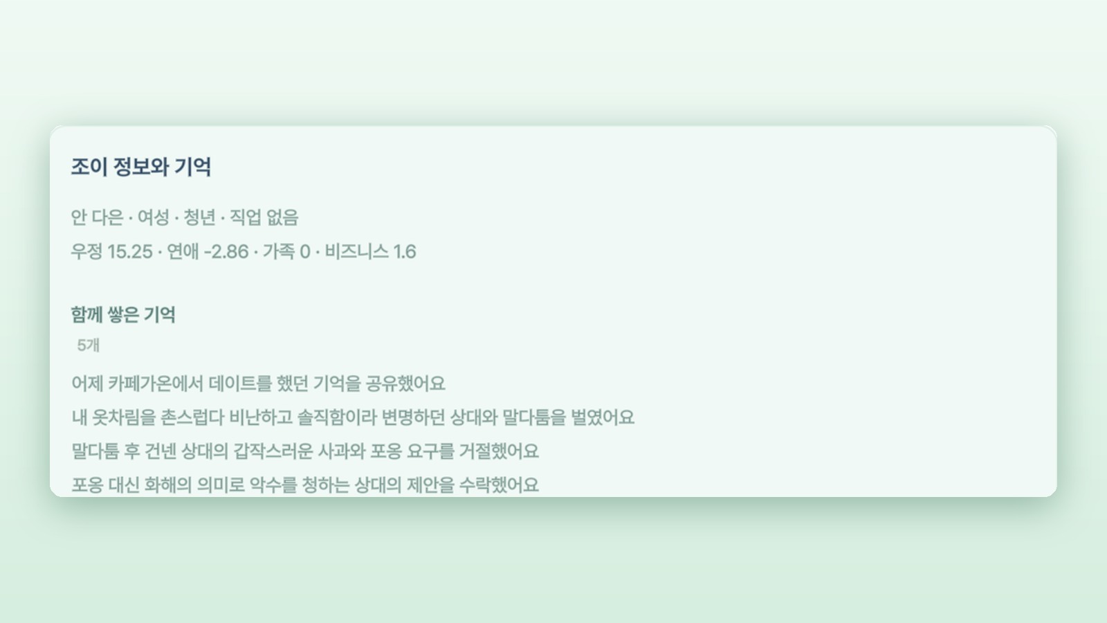 조이 정보와 함께 쌓은 기억이 보이는 화면
